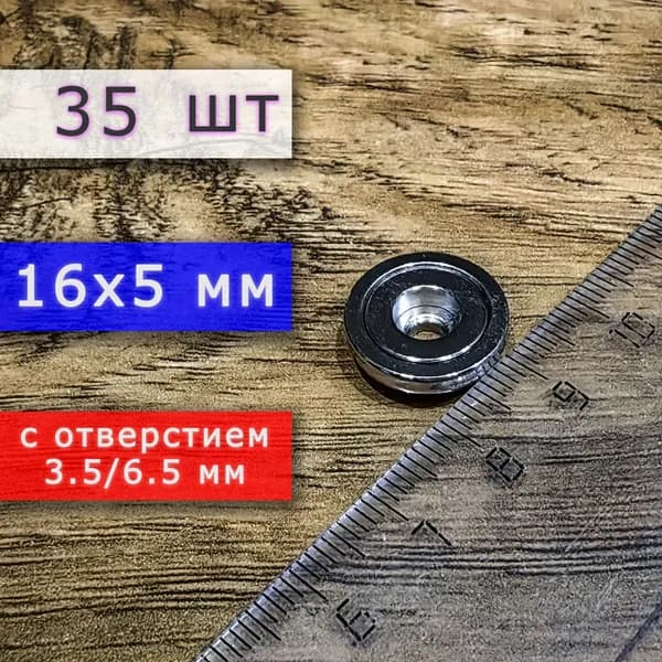 Неодимовое магнитное крепление 16 мм с отверстием (без зенковки) 3.5/6.5 мм (35 шт)