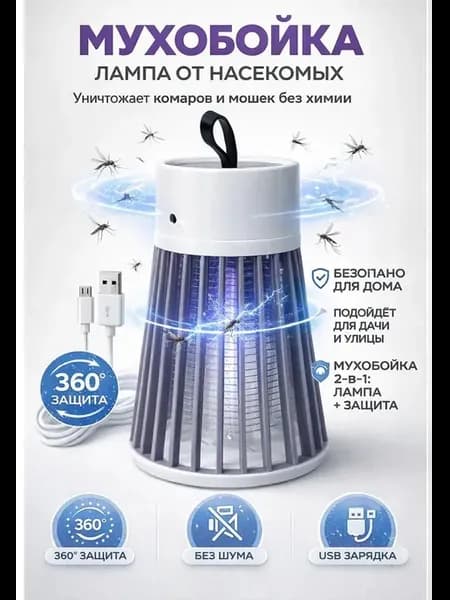 Мухобойка лампа от комаров уничтожитель насекомых