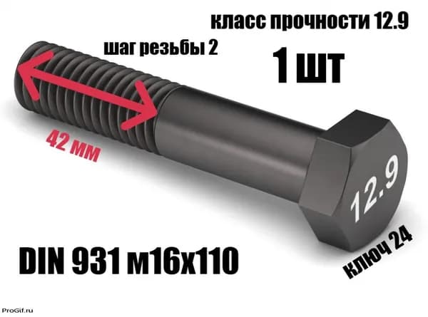 БОЛТ DIN931 М16х110 ВЫСОКОПРОЧНЫЙ 12.9 1 шт.
