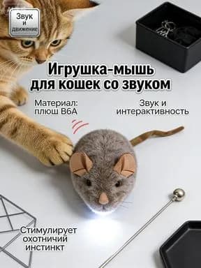 Звуковая мышка для кота игрушка интерактивная из прочного плюша, Электронная дразнилка с писком 11 см, Набор для охоты и чистки зубов с кошачьей мятой для всех пород