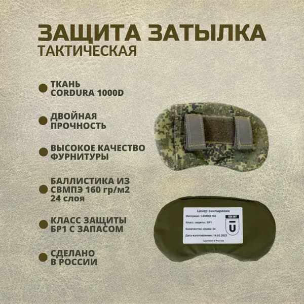 Защита затылка тактическая на бронешлем с баллистическим пакетом СВМПЭ Бр1, цвет цифра