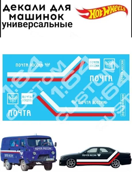 набор декалей для Hot wheels "Почта России"