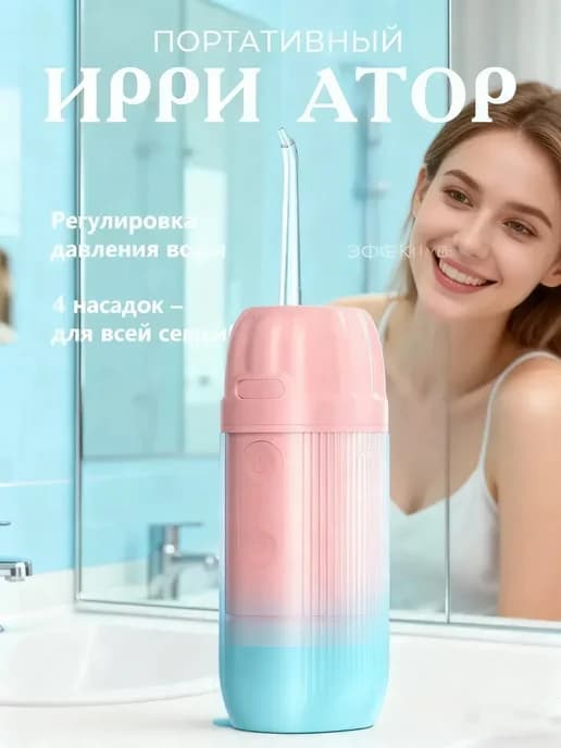Ирригатор зубной