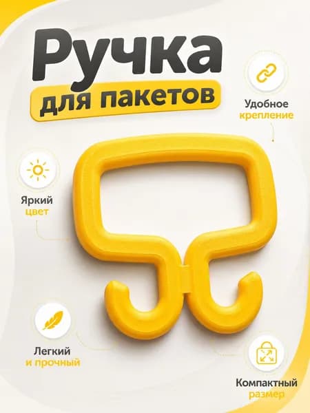 Ручка для переноски пакетов