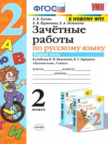 Русский язык 2 класс. Зачетные работы. Часть 1. ФГОС | Гусева Екатерина Валерьевна, Курникова Елена Владимировна