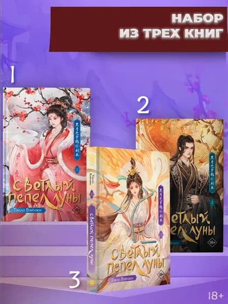 Светлый пепел луны. Книга 1-3