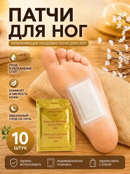 Патчи для ног увлажняющие 10 шт уходовые ночные пластыри для стоп домашний уход