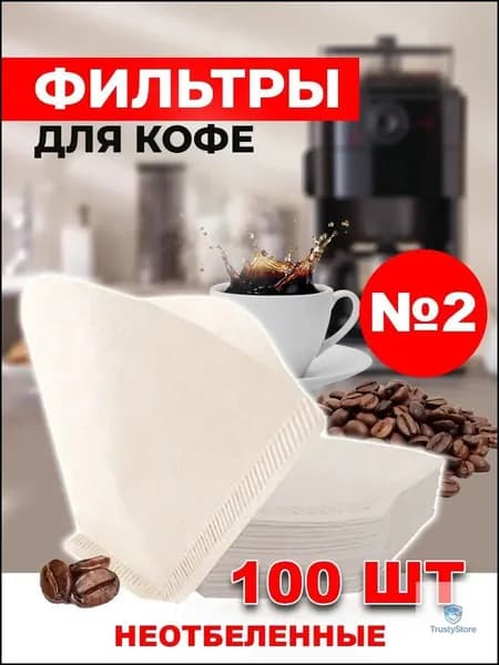 Фильтр для кофе неотбеленные №2, 100 шт