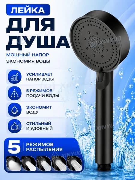 Лейка для душа, Массажная 5 режимов SPA, Черная