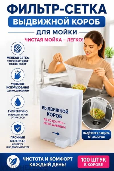 Мойка, Фильтрующая сетка для раковины 1 коробка для хранения