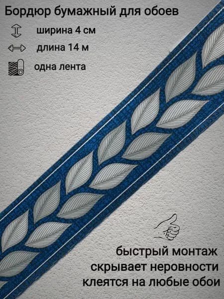 Бордюры бумажные для обоев, бордюрная лента 4 см
