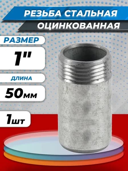 Резьба стальная оцинкованная удлиненная 1" (Ду 25) L-50мм (1шт) из труб по ГОСТ 3262-75 КАЗ