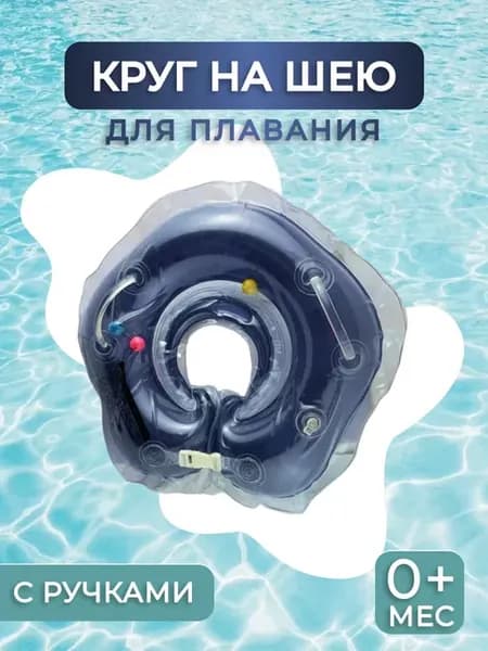 Круг для плавания на шею с ручками