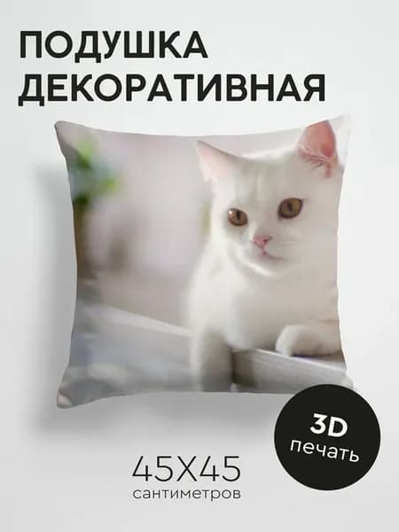 Подушка декоративная, 45x45см Животные кот белый