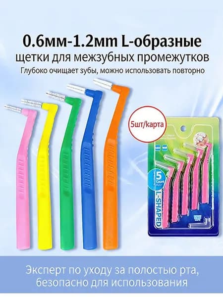 Мягкие межзубные ёршики для чистки брекетов и зубов, 5 шт 60