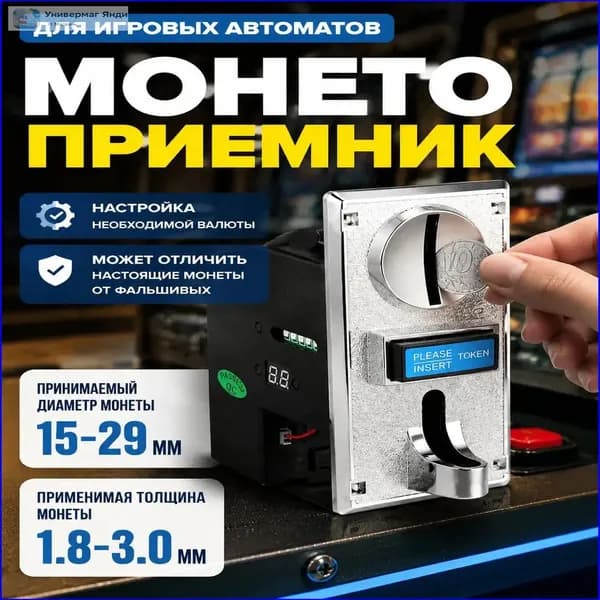 Монетоприёмник для игровых автоматов Kolikon с возможностью определять фальшивые монеты