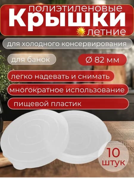 Крышки для банок пластиковые мягкие