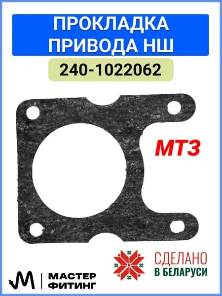 240-1022062 Прокладка привода НШ МТЗ (паронит 0,8мм)