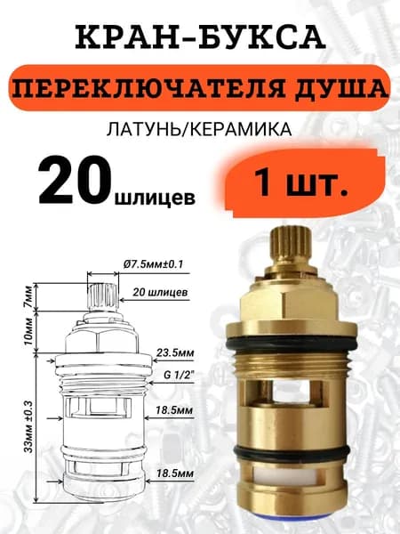 Кран-букса для смесителя (для переключателя душа) латунь/керамика