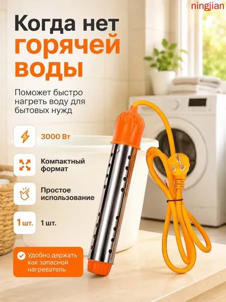 кипятильник электрический погружной/ кипятильник для кружки, для ведра/ нагреватель воды погружной 2500Вт
