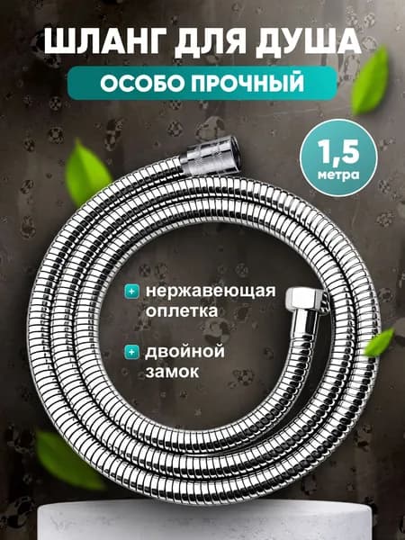 Шланг для душа, 150 см, VIEIR, гайка - Металл, двойной замок