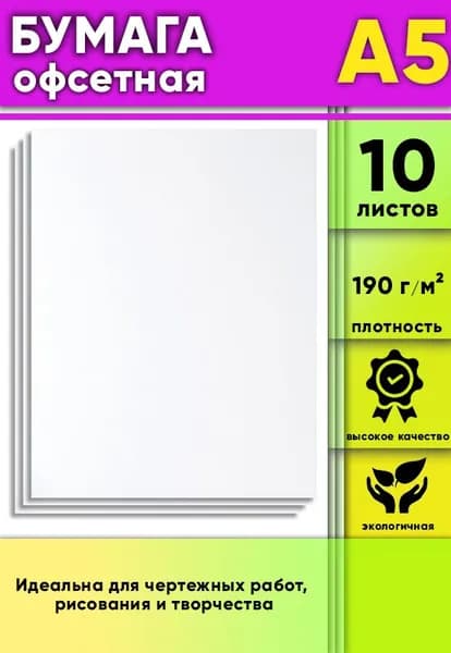 Бумага офсетная, 190 г/м2, А5, 10 шт