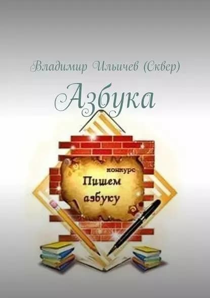 Азбука | Ильичев (Сквер) Владимир Юрьевич | Электронная книга