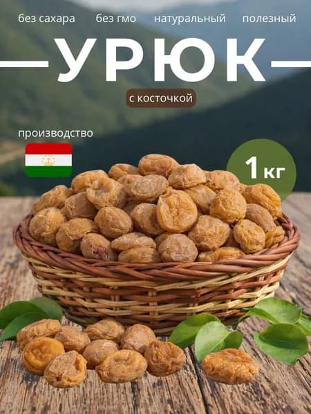 Урюк горный натуральный 1000г