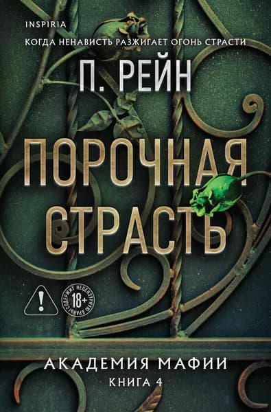 Книга Порочная страсть (Академия мафии #4)