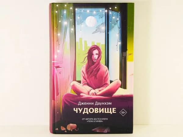 Дженни Даунхэм: Чудовище | Даунхэм Дженни