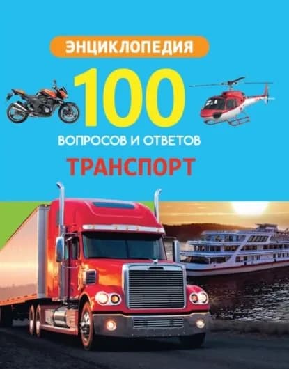 Транспорт | Электронная книга