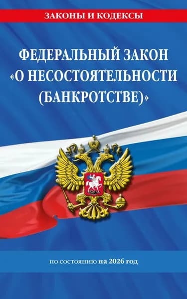 Федеральный закон О несостоятельности (банкротстве) по состоянию на 2026 год / ФЗ No127-ФЗ | Электронная книга