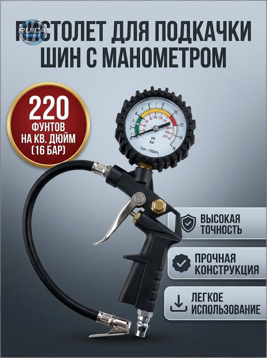 Пистолет для подкачки шин