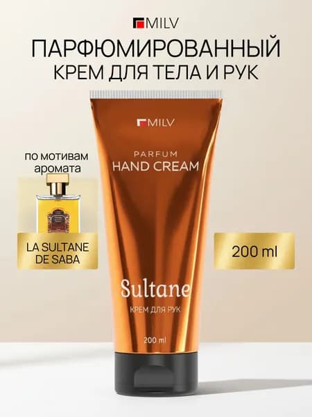MILV Парфюмированный крем для рук и тела с пчелиным воском "Защитный". SULTANE. 200 мл