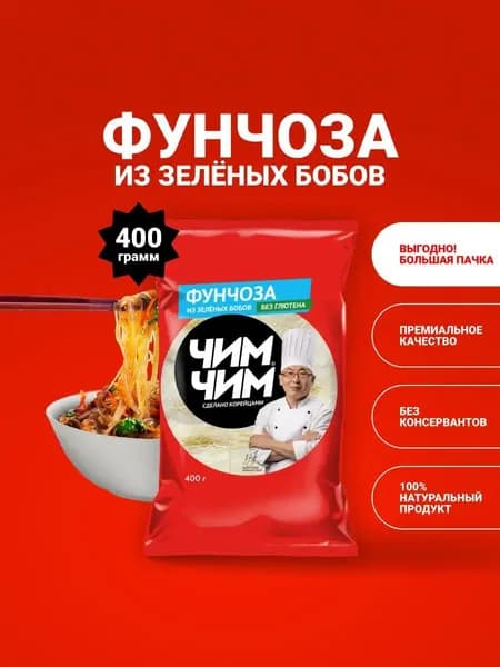 Вермишель Фунчоза бобовая, Чим-Чим, 400 г