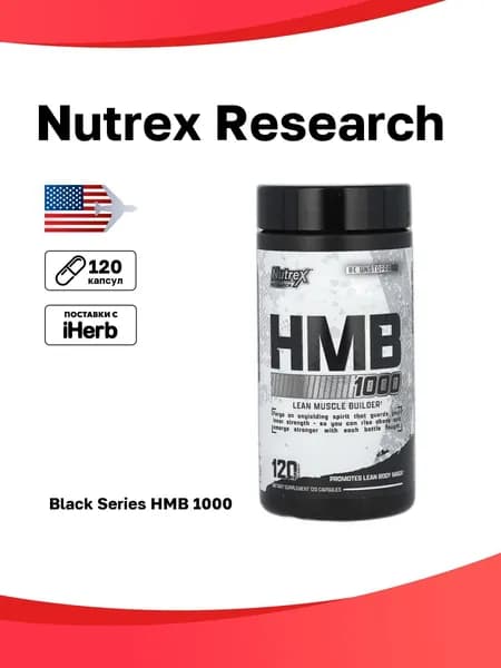 Nutrex Research, Black Series, HMB 1000 120 черных капсул