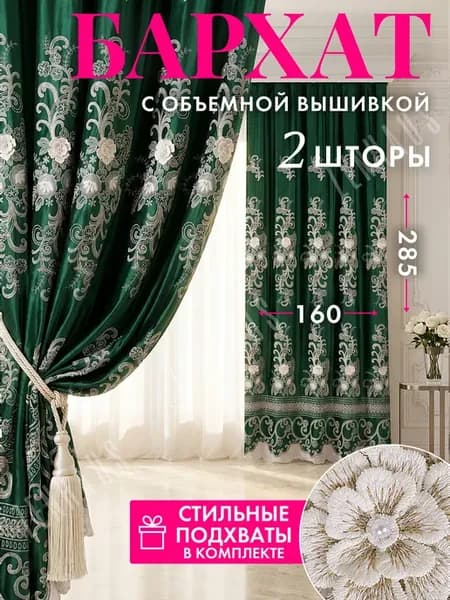 Шторы Бархат с вышивкой 2 шт 160х285
