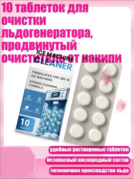 10 таблеток для очистки льдогенератора, продвинутый очиститель от накипи