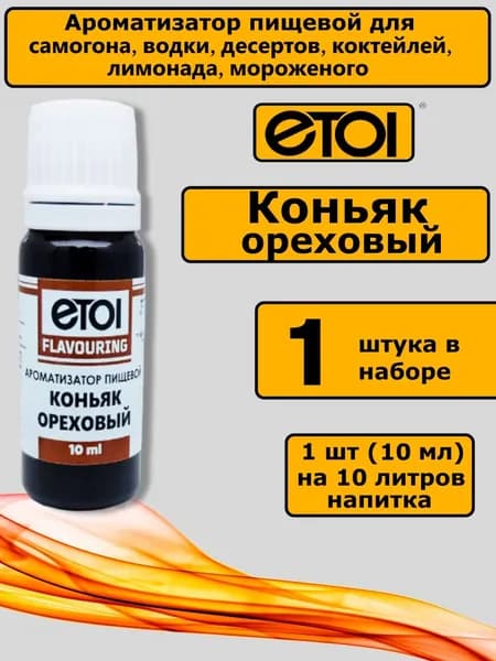 Ароматизатор Коньяк Ореховый для самогона - 1шт