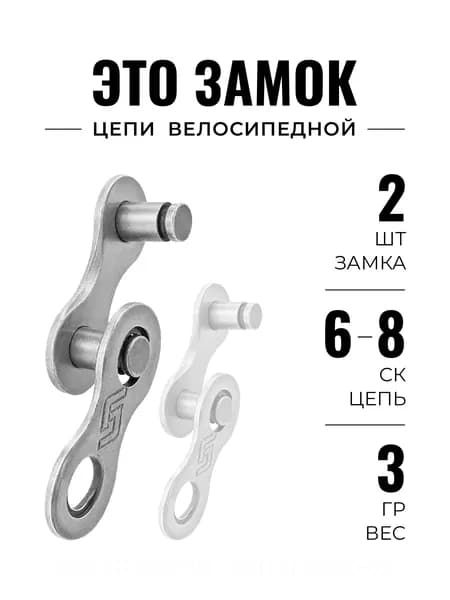 Замок велосипедной цепи 6/7/8 скоростей, соединительное звено цепи, 2 шт