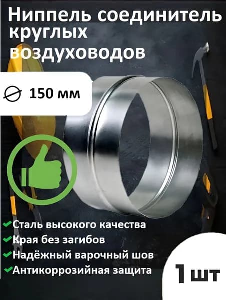 Ниппель соединитель круглых воздуховодов D150, оцинкованная сталь