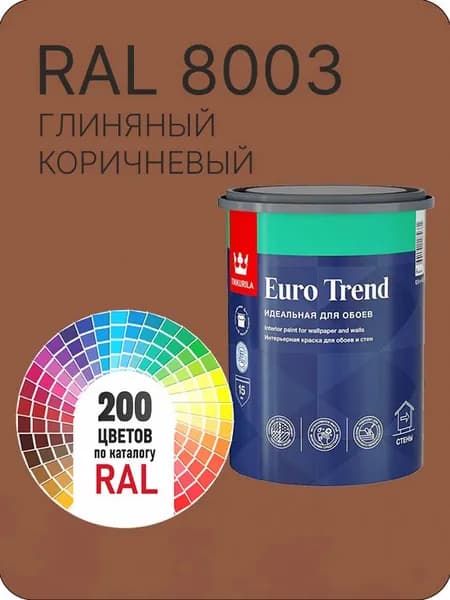 Краска по обоям для стен и потолка Tikkurila Euro Trend глиняный коричневая Ral 8003 0.9 л.