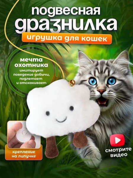 Игрушка для кошек, дразнилка на резинке с липучкой, для котят, котов, облако