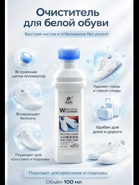 Очиститель для белой обуви с щеткой универсальное