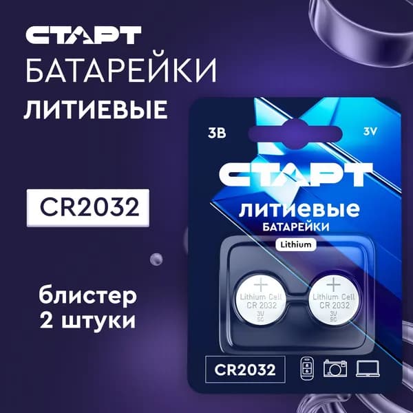 СТАРТ Батарейка CR2032, Li (литиевый) тип, 210 мА•ч, 3 В, 2 шт