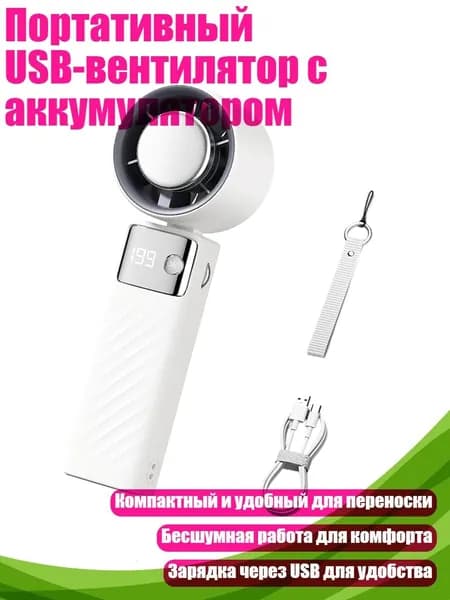 Портативный USB-вентилятор с аккумулятором, - Лунный свет был белым