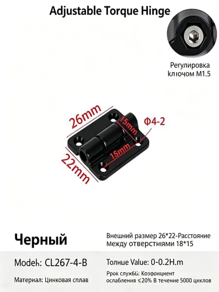 Регулируемая торсионная петля CL267-4-B, черная, цинковый сплав, регулировка шестигранником M1,5, 0-0,2 Н м, 26 22 мм