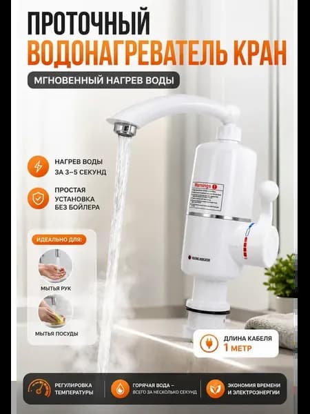 Водонагреватель проточный с краном