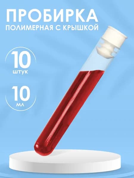 Пробирка пластиковая с пробкой (16мм Х 100мм) 10мл