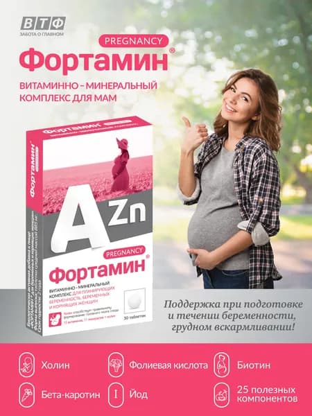 Витамины для беременных и кормящих женщин С холином, биотином и фолиевой кислотой. Фортамин